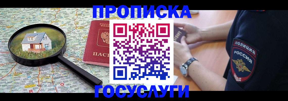 прописка ребенка в Волоколамске